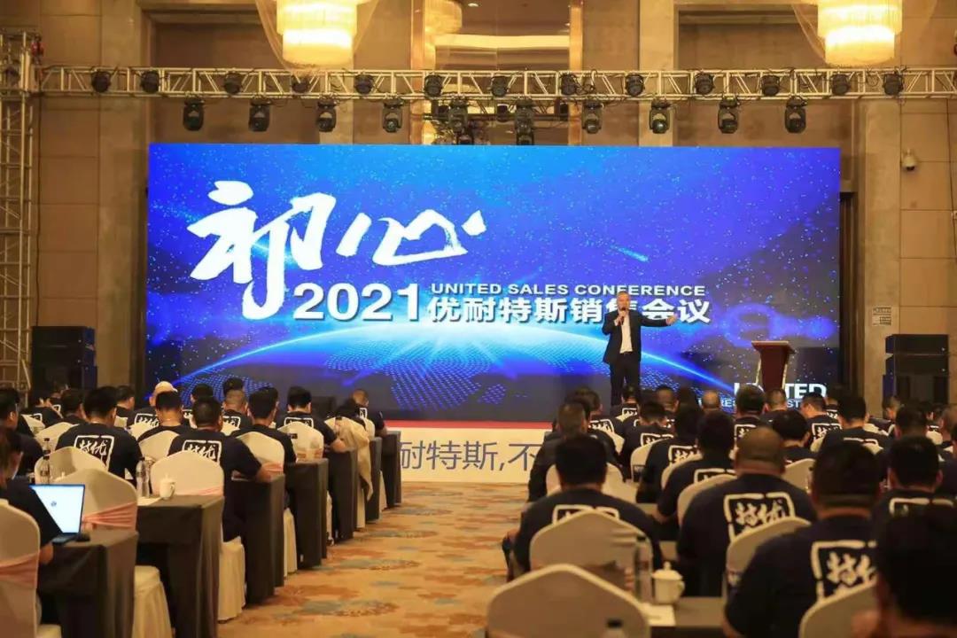 2021優(yōu)耐特斯銷售會(huì)議-江山皆本色，天地見初心